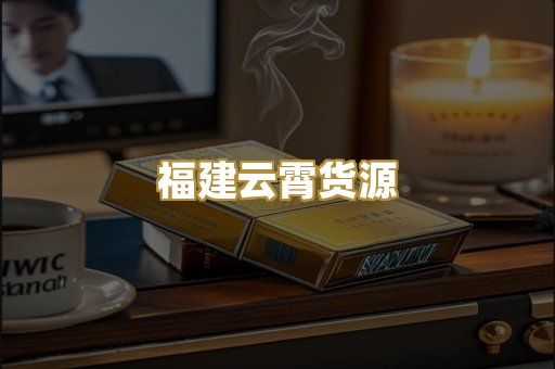 福建云霄货源